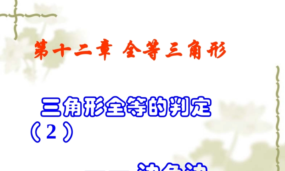 sas.2三角形全等的判定SAS