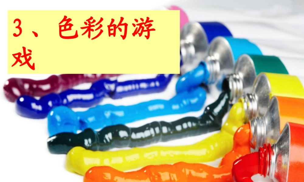 《色彩的游戏》