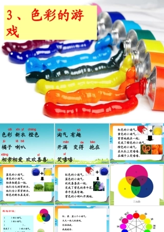 《色彩的游戏》