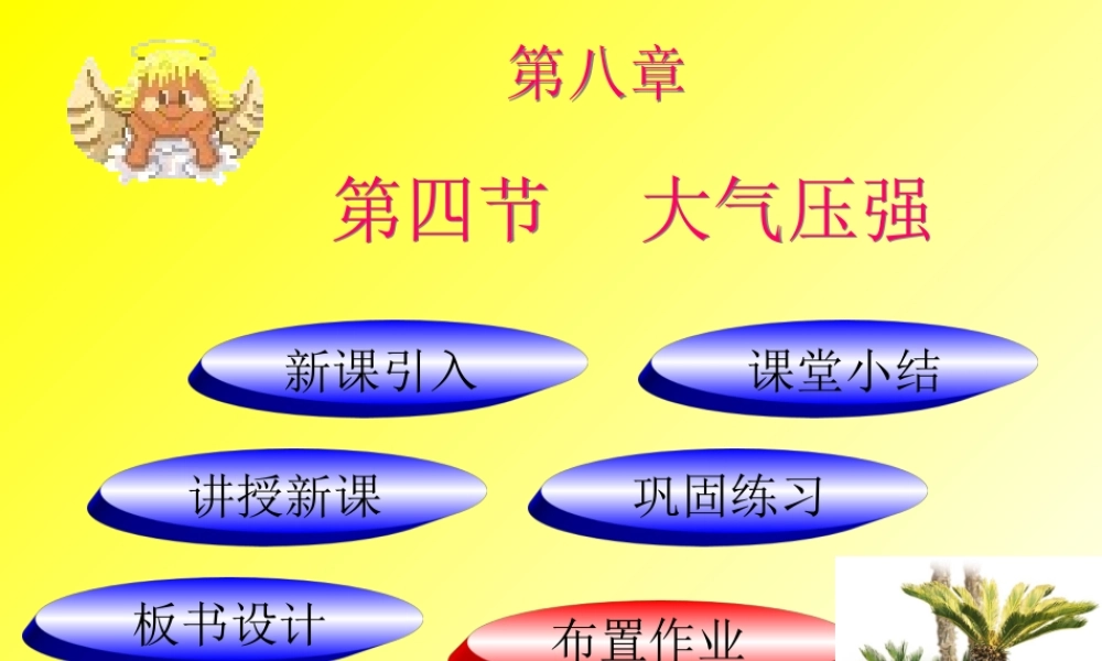 八年级物理下册 8.4(大气压强)课件 北师大版 课件