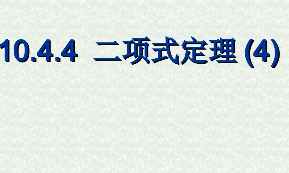 二项式定理(第四课时) 高二数学二项定理课件[整理四课时]人教版 高二数学二项定理课件[整理四课时]人教版