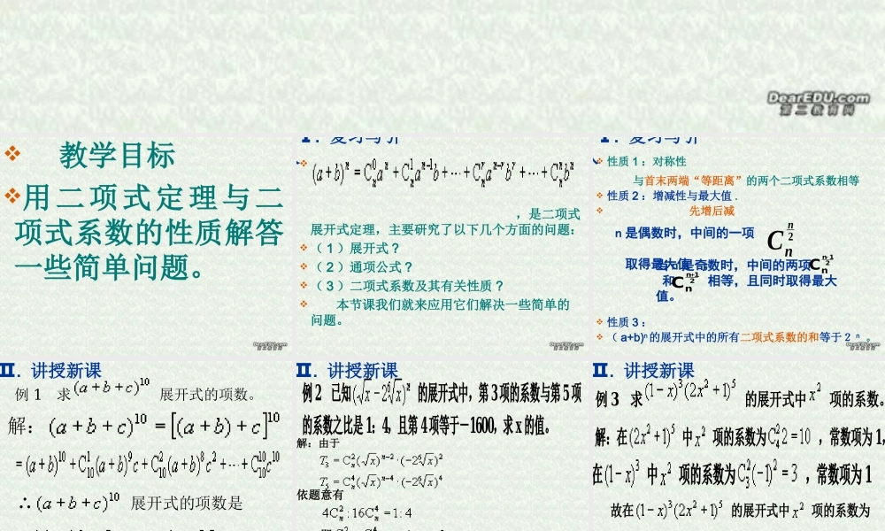 二项式定理(第四课时) 高二数学二项定理课件[整理四课时]人教版 高二数学二项定理课件[整理四课时]人教版