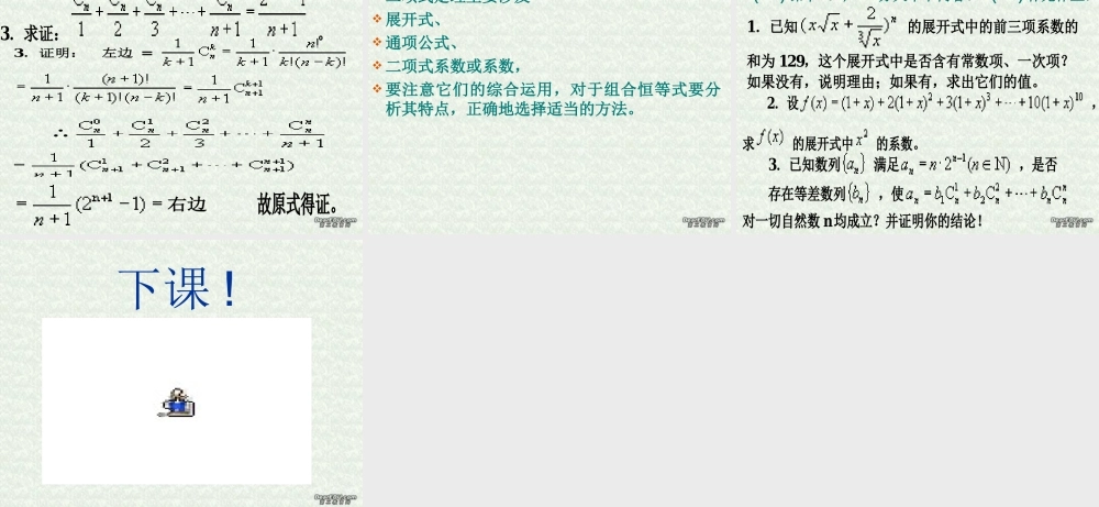 二项式定理(第四课时) 高二数学二项定理课件[整理四课时]人教版 高二数学二项定理课件[整理四课时]人教版