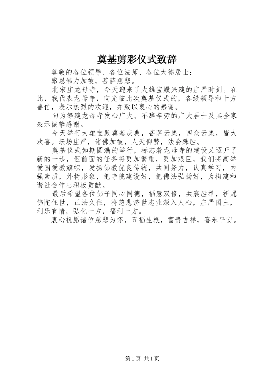 奠基剪彩仪式致辞_第1页