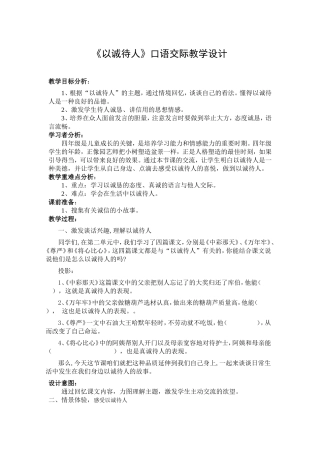 《以诚待人》口语交际教学设计