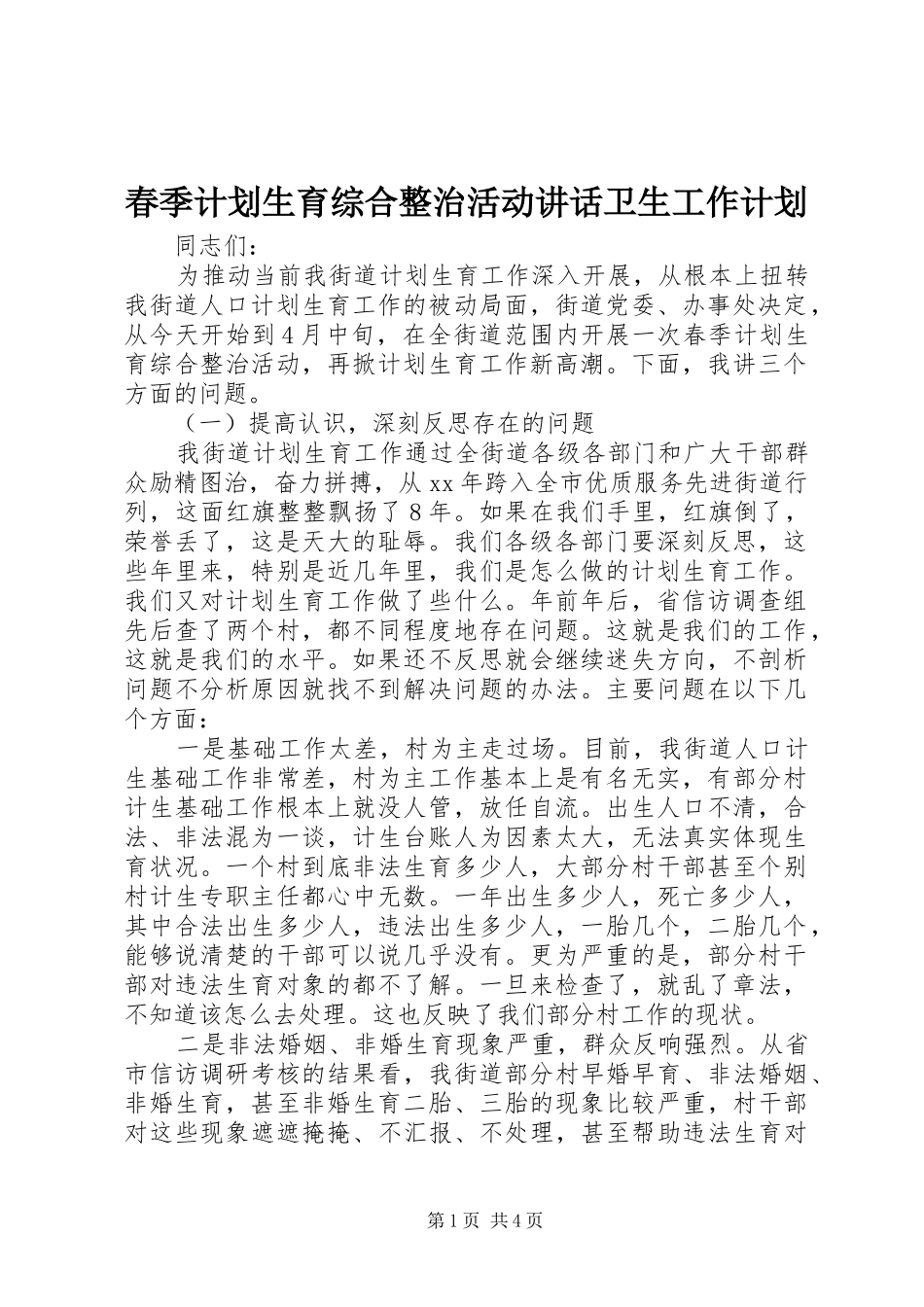 春季计划生育综合整治活动讲话卫生工作计划_第1页
