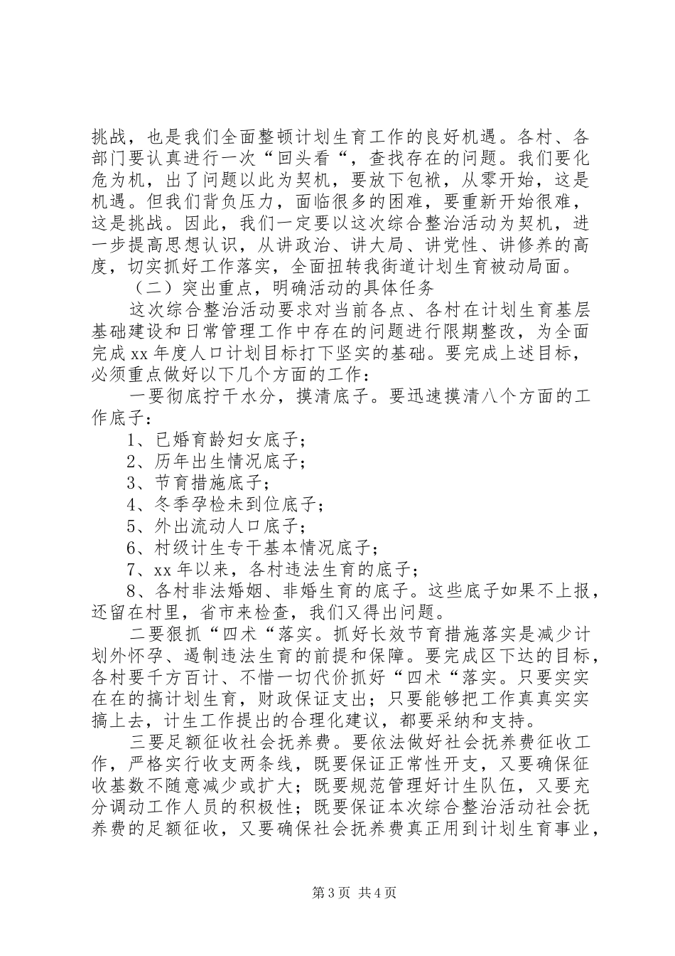 春季计划生育综合整治活动讲话卫生工作计划_第3页