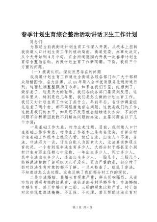 春季计划生育综合整治活动讲话卫生工作计划