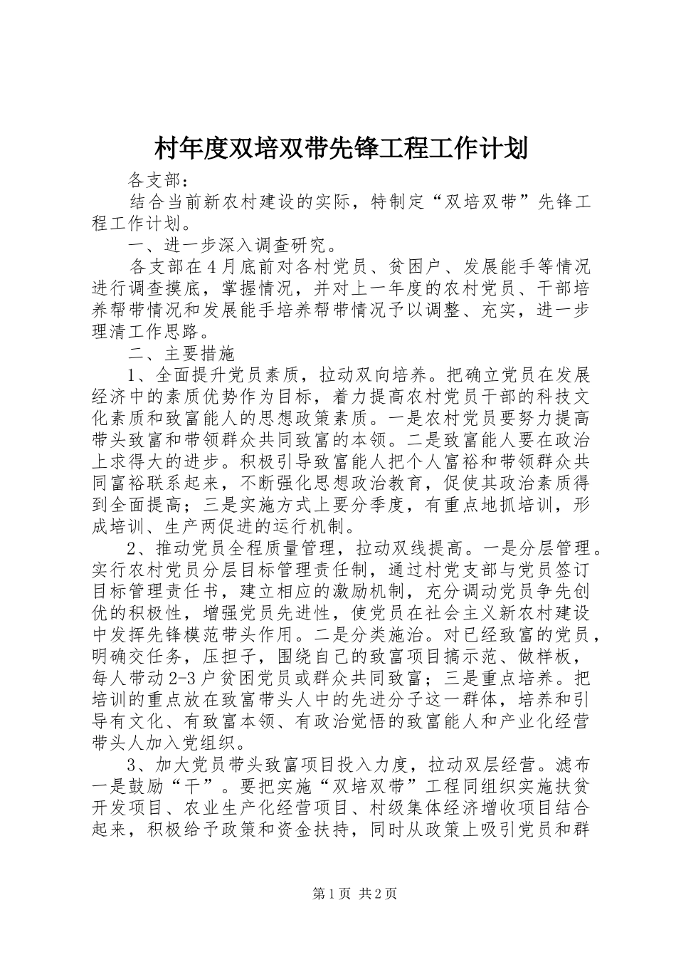 村年度双培双带先锋工程工作计划_第1页