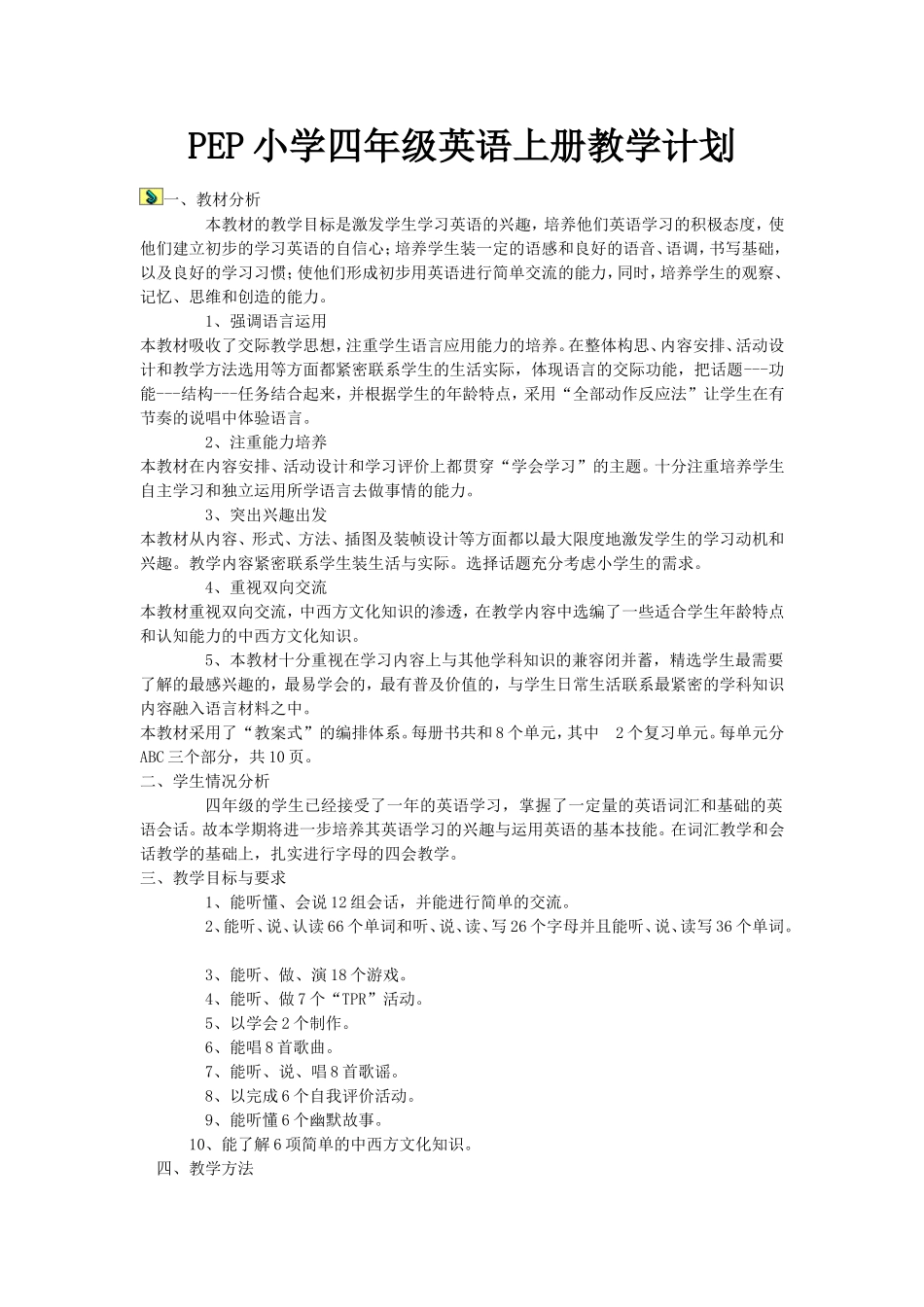 PEP小学四年级英语上册教学计划_第1页