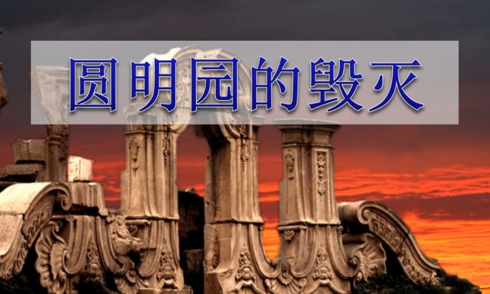 五年级语文上册-21.圆明园的毁灭课件-新人教版