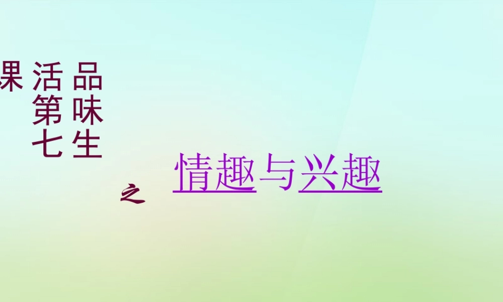 中学七年级政治上册 第七课 品位生活之情趣与兴趣课件 新人教版 课件