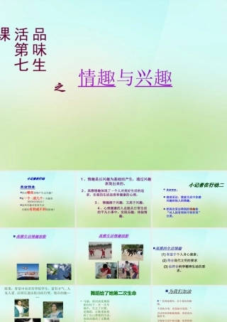 中学七年级政治上册 第七课 品位生活之情趣与兴趣课件 新人教版 课件