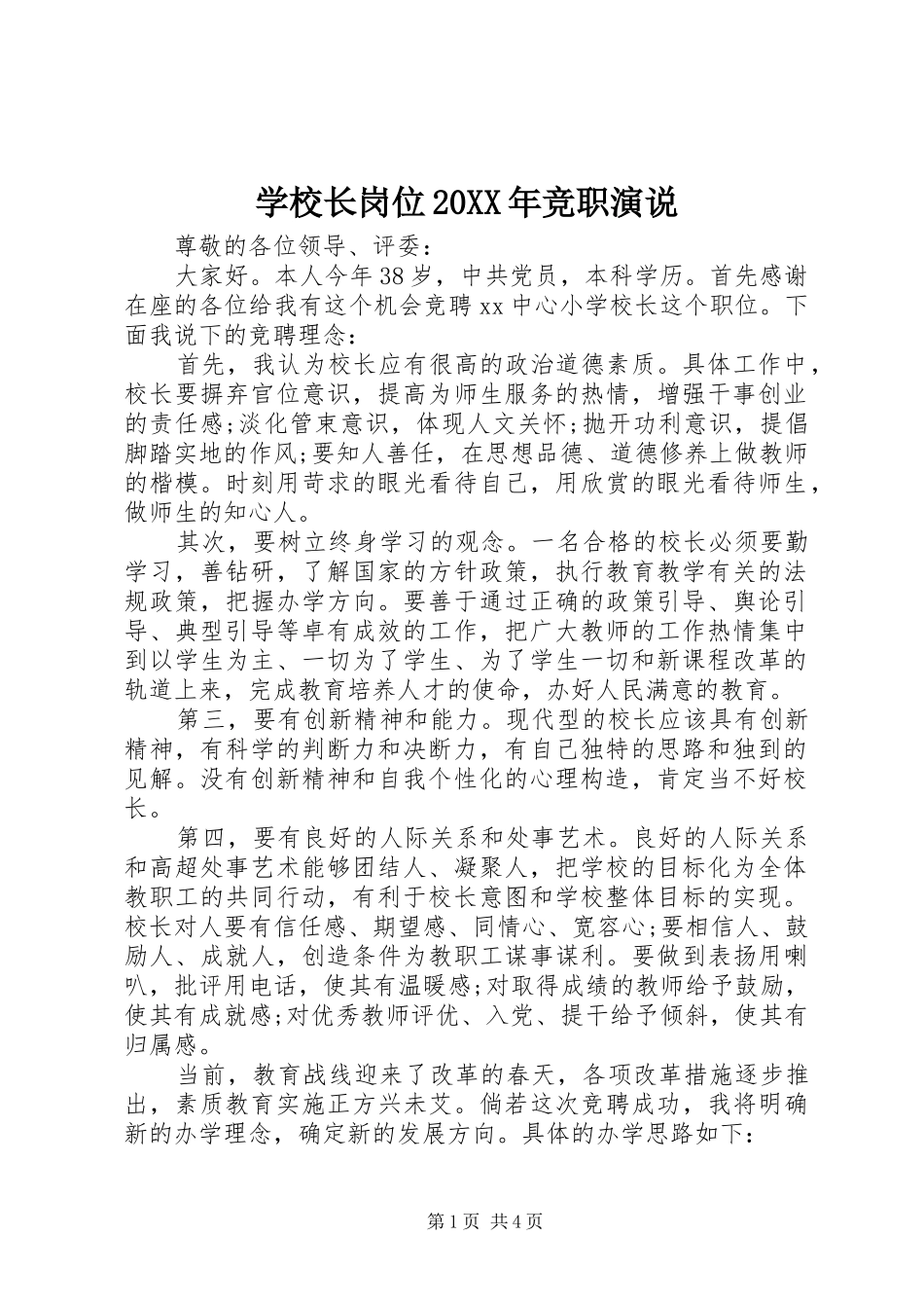 学校长岗位20XX年竞职演说_第1页