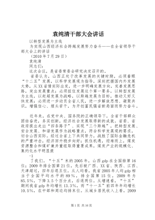 袁纯清干部大会讲话