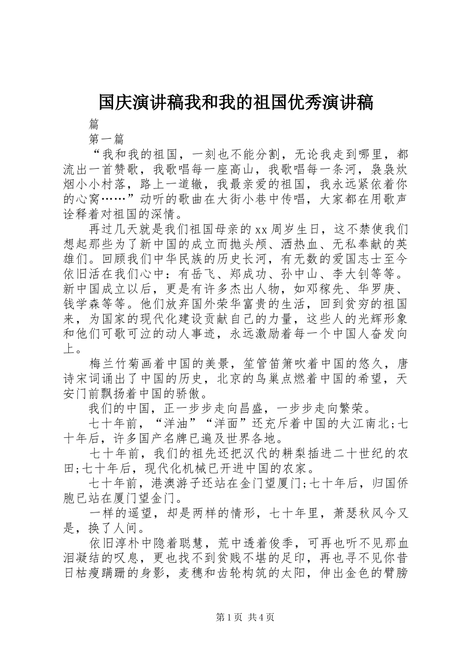 国庆演讲稿我和我的祖国优秀演讲稿_第1页