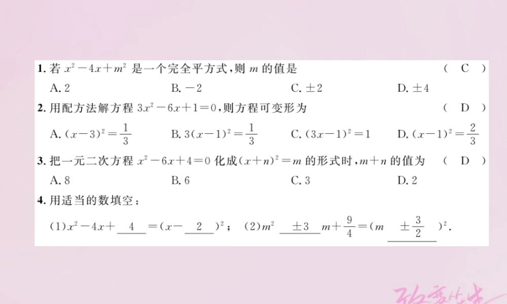 九年级数学上册 212 解一元二次方程 2121 配方法 第2课时 用配方法解一元二次方程练习课件 (新版)新人教版 课件