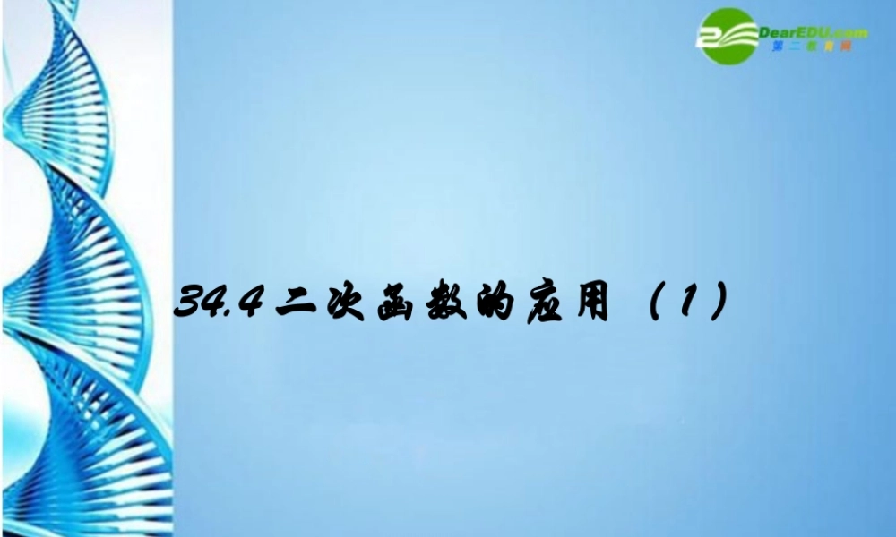 九年级数学下册 344 二次函数的应用课件 冀教版 课件
