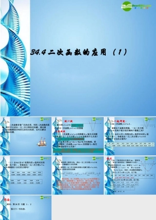 九年级数学下册 344 二次函数的应用课件 冀教版 课件