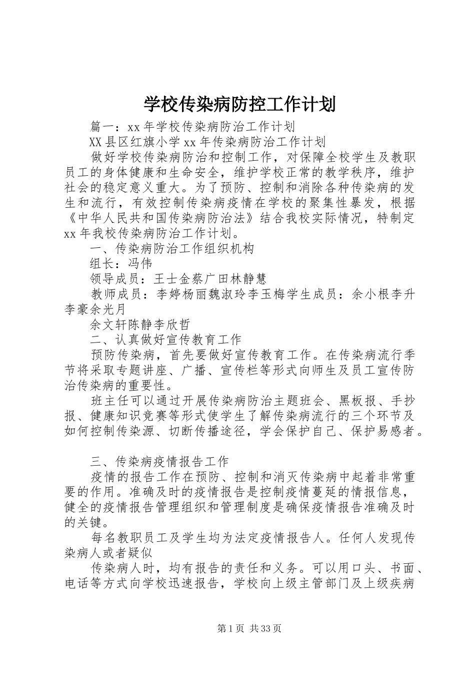学校传染病防控工作计划_第1页
