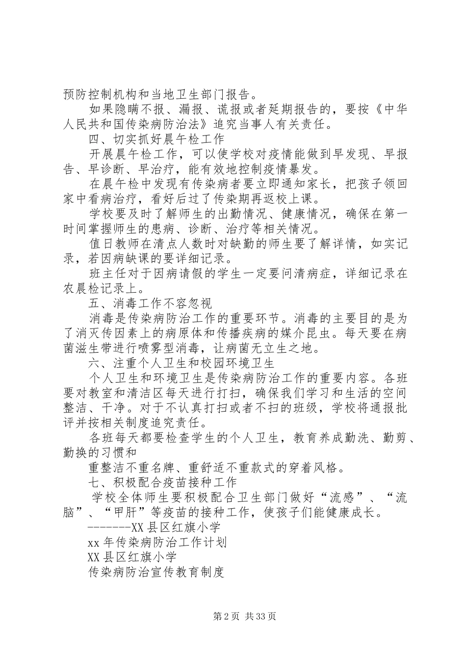 学校传染病防控工作计划_第2页