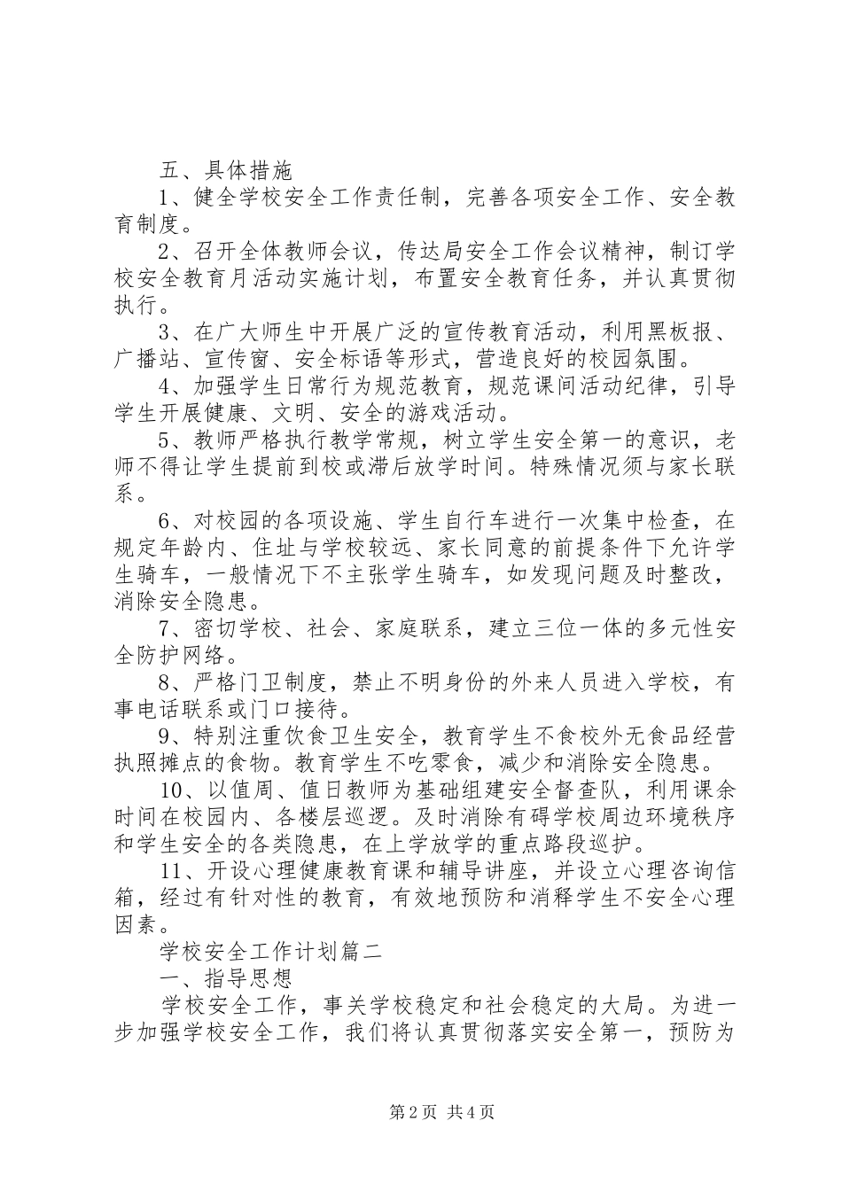 学校春季安全工作计划_第2页
