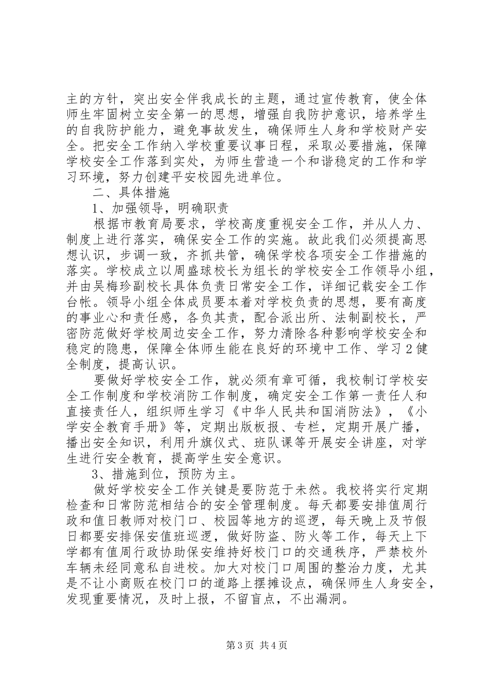 学校春季安全工作计划_第3页
