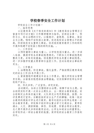 学校春季安全工作计划