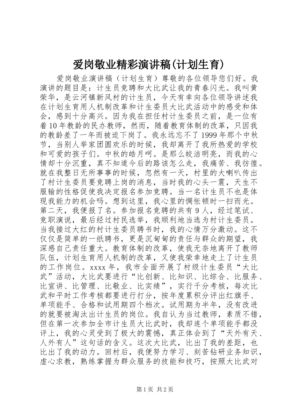 爱岗敬业精彩演讲稿(计划生育)_第1页