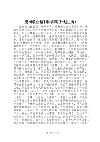 爱岗敬业精彩演讲稿(计划生育)