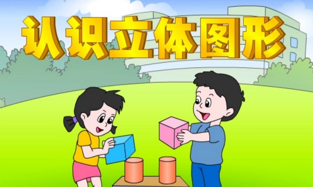 认识立体图形（转）