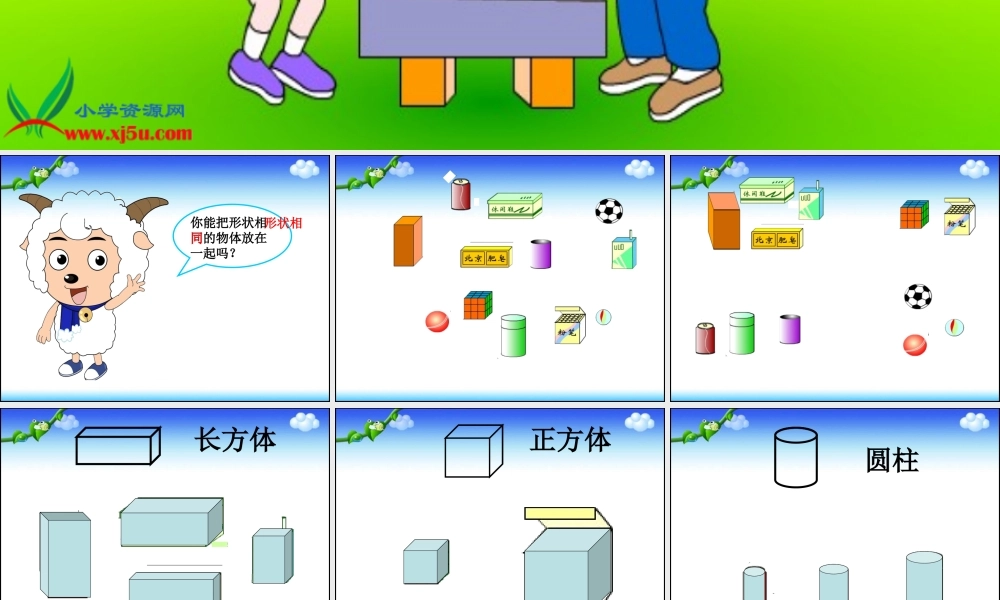 认识立体图形（转）