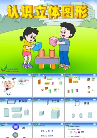 认识立体图形（转）