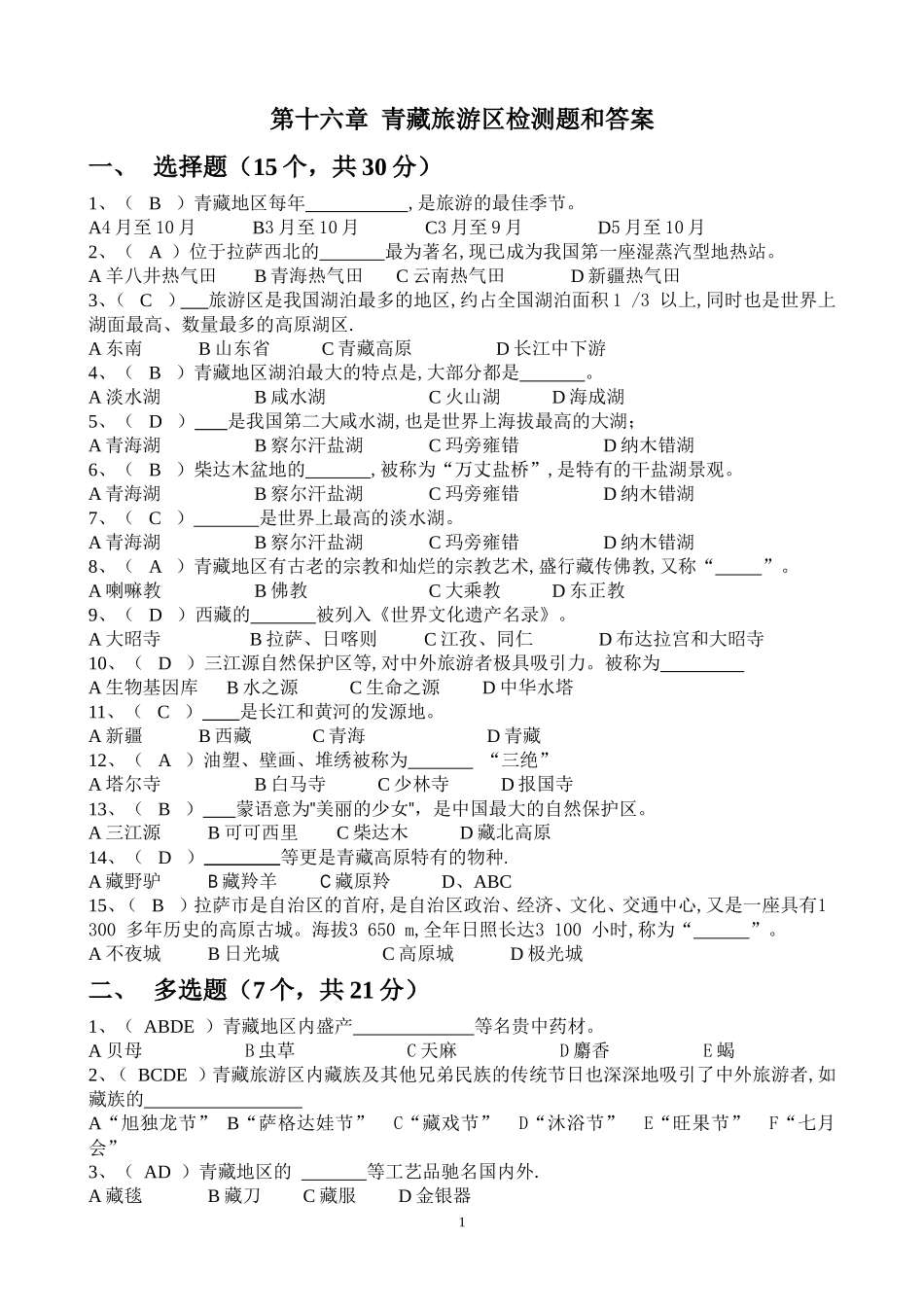 16青藏旅游区检测题和答案_第1页