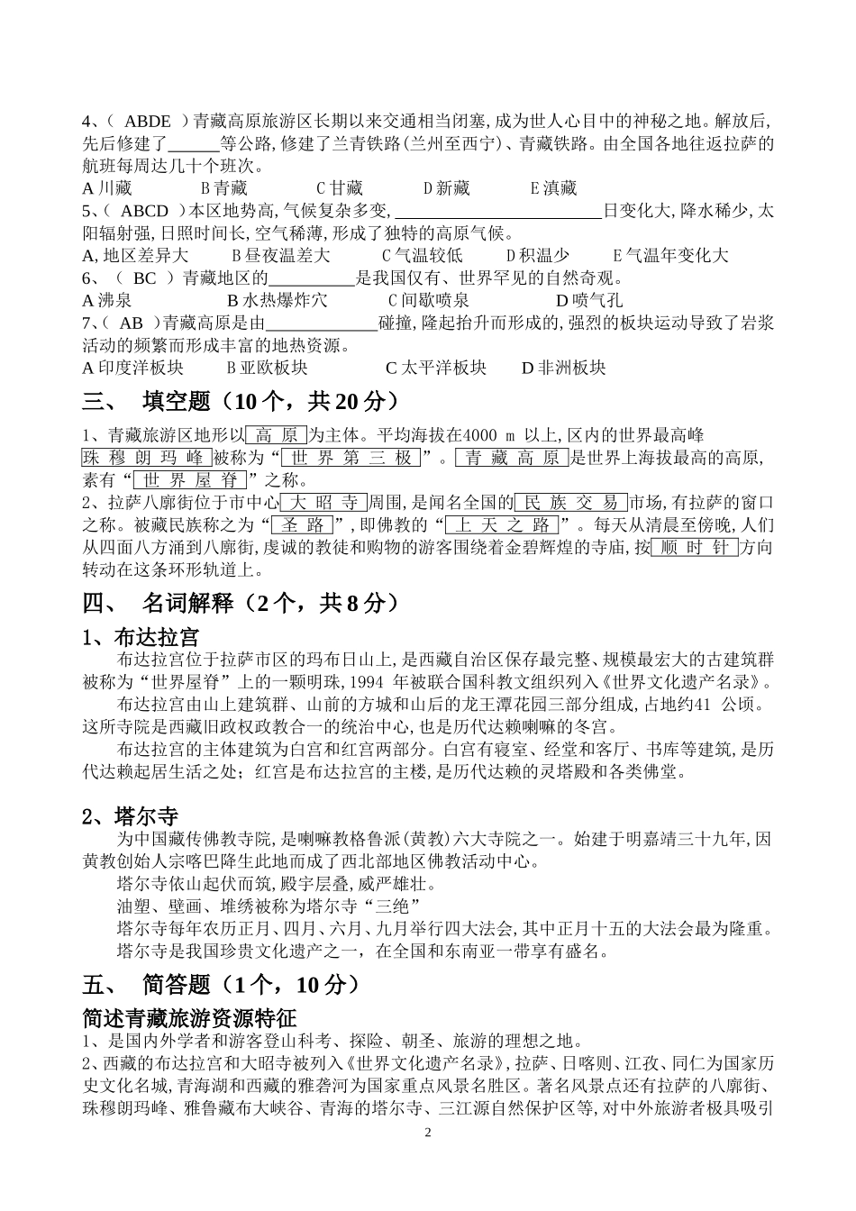 16青藏旅游区检测题和答案_第2页