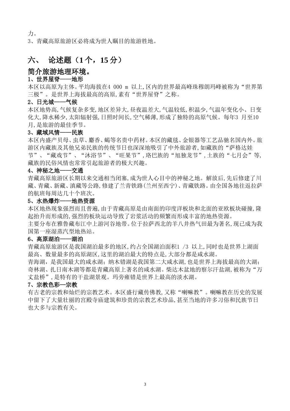 16青藏旅游区检测题和答案_第3页
