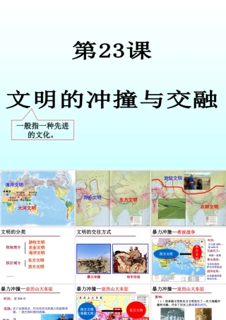 文明的冲撞与交融