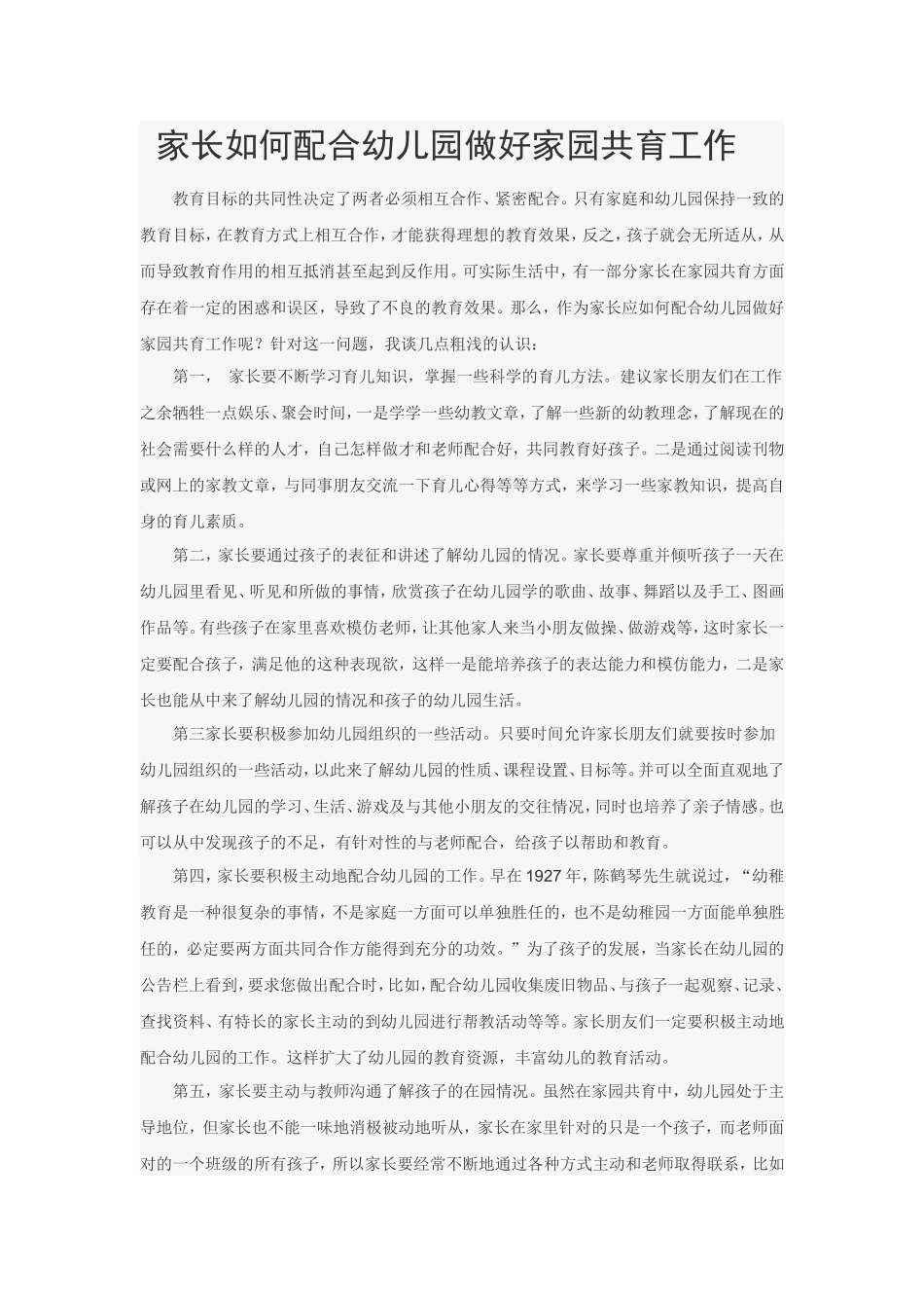 家长如何配合幼儿园做好家园共育工作_第1页