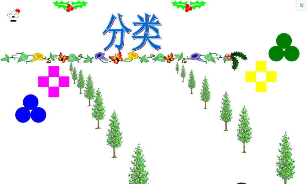 人教版一年级数学下册分类和整理课件_2 (2)