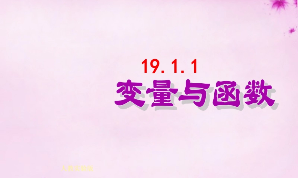 中学八年级数学下册 19.1.1 变量与函数课件 (新版)新人教版 课件