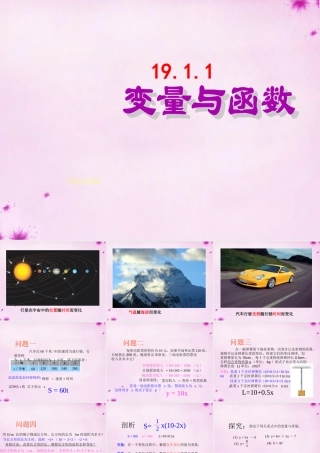 中学八年级数学下册 19.1.1 变量与函数课件 (新版)新人教版 课件
