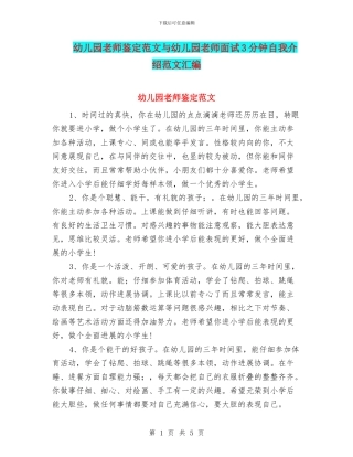 幼儿园教师鉴定范文与幼儿园教师面试3分钟自我介绍范文汇编