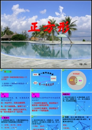 八年级数学下册 矩形 菱形 正方形4课件 沪科版 课件