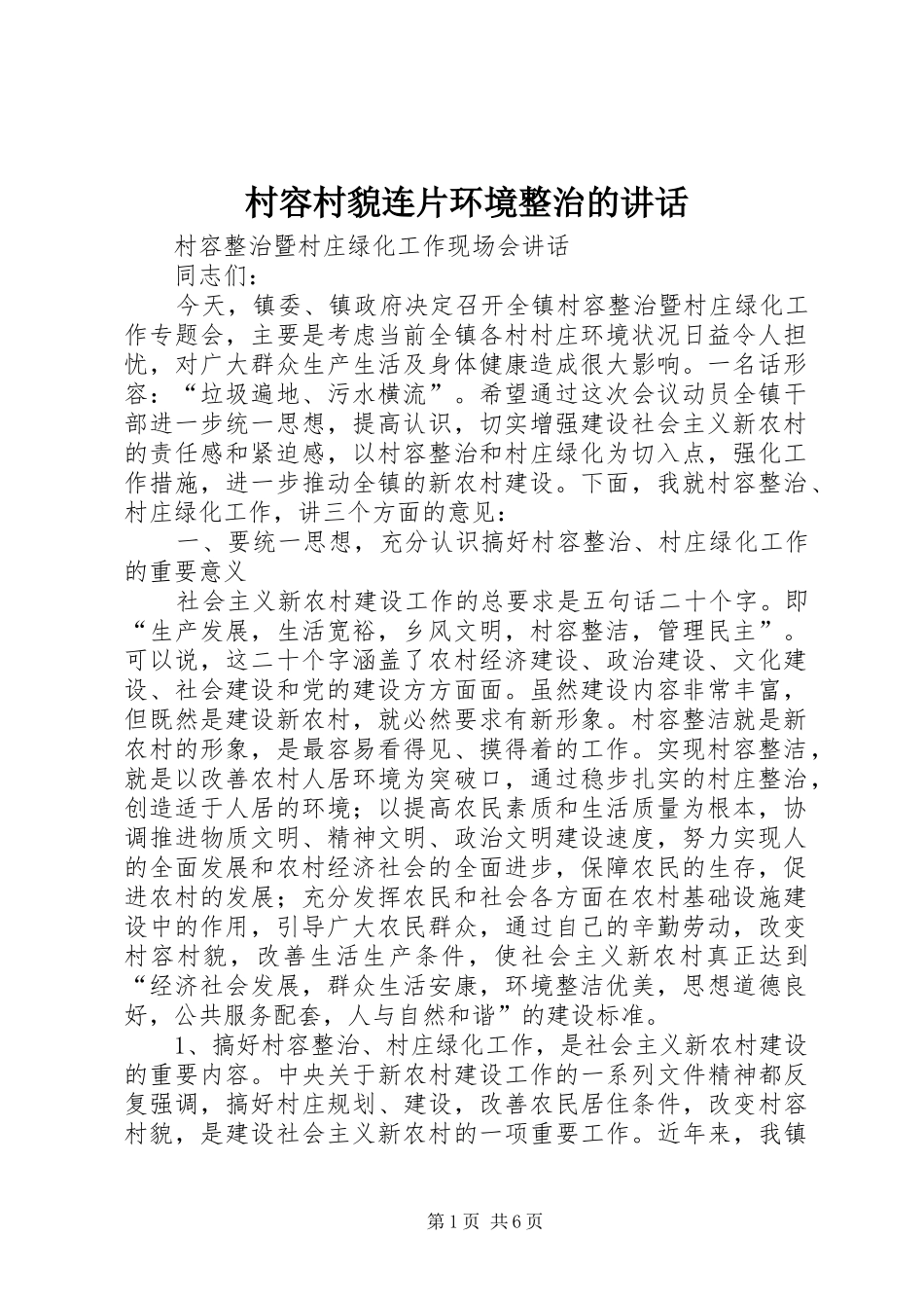 村容村貌连片环境整治的讲话_第1页