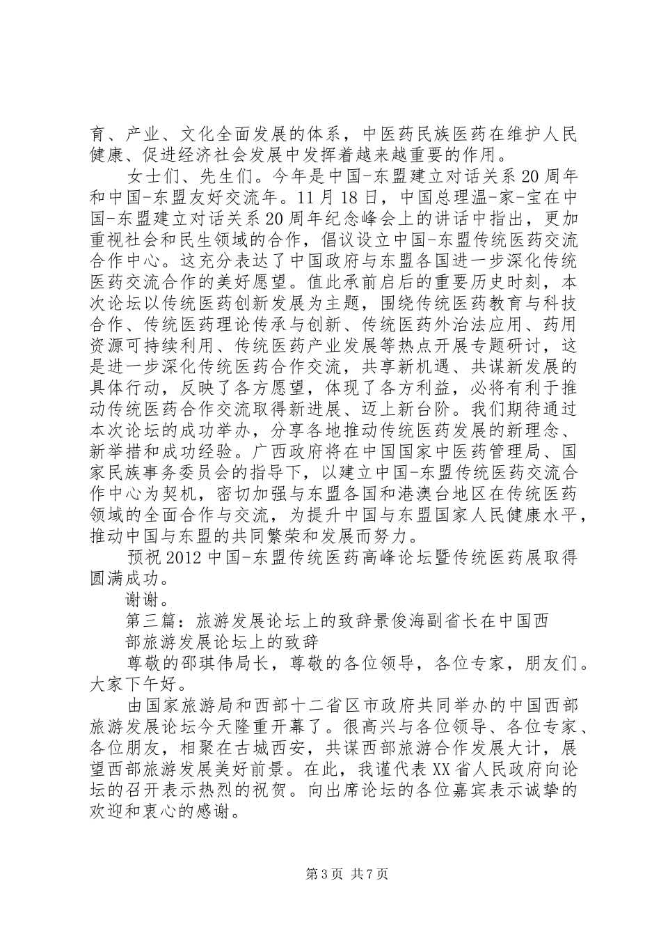 论坛上的致辞[本站推荐]_第3页