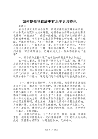 如何使领导致辞更有水平更具特色