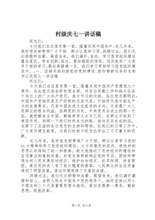 村级庆七一讲话稿