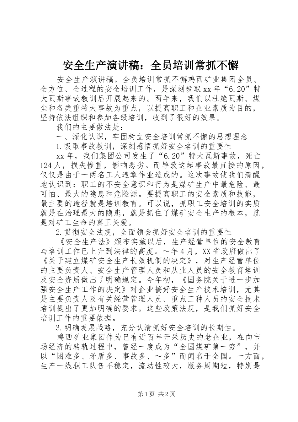 安全生产演讲稿：全员培训常抓不懈_第1页