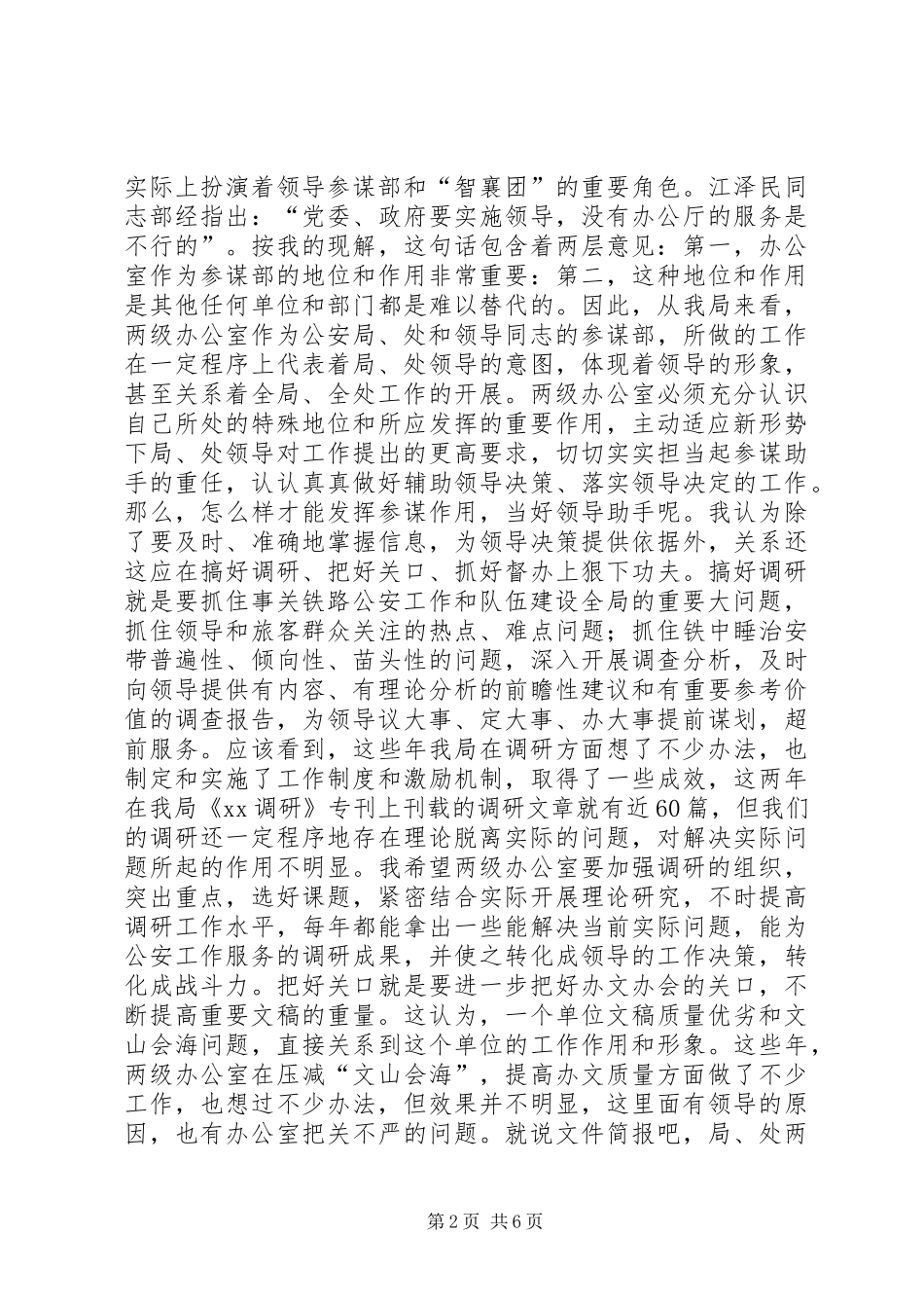 在全市公安机关办公室主任座谈会上的讲话_第2页