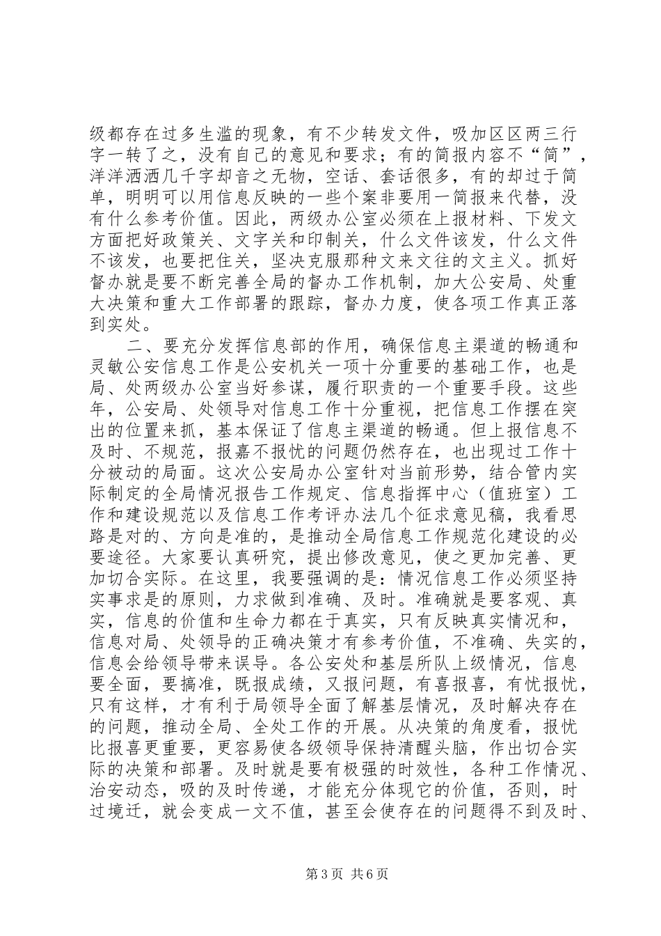 在全市公安机关办公室主任座谈会上的讲话_第3页